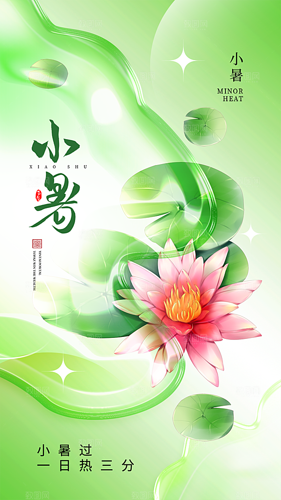 小暑节气简约大气海报