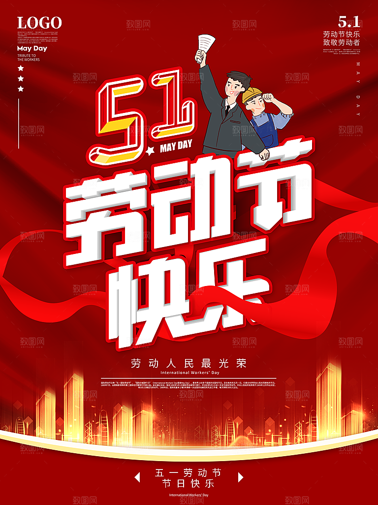 五一劳动节节日简约大气海报