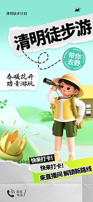 清明节踏青出游旅游活动海报