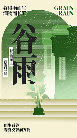 谷雨二十四节气海报