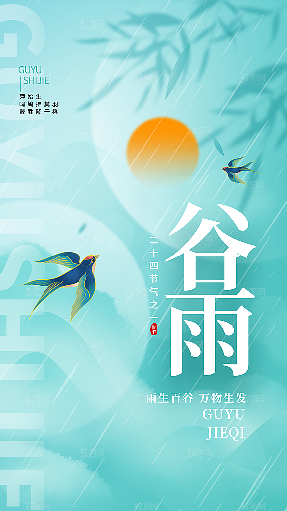 谷雨二十四节气海报
