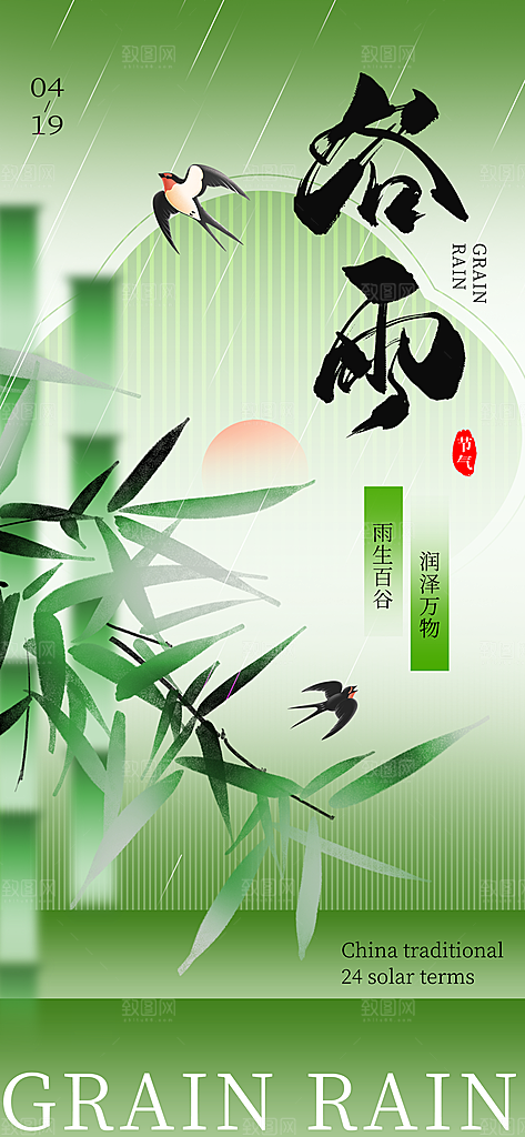 谷雨二十四节气海报