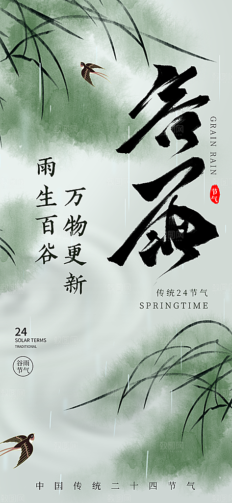 谷雨二十四节气海报