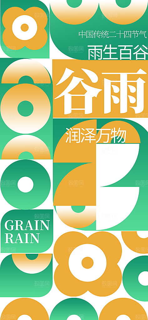 谷雨二十四节气海报