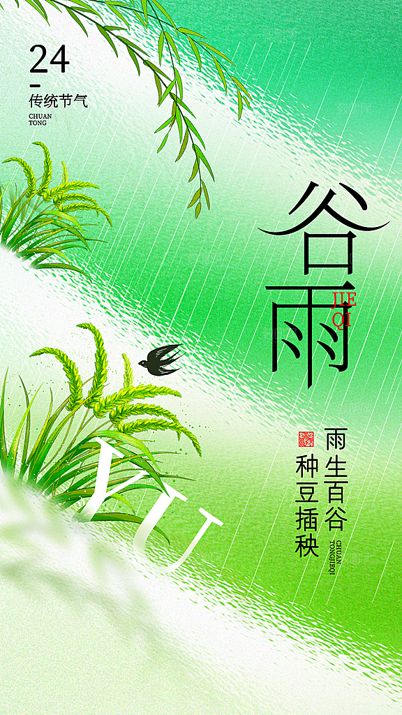 谷雨二十四节气海报
