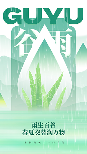 谷雨二十四节气海报