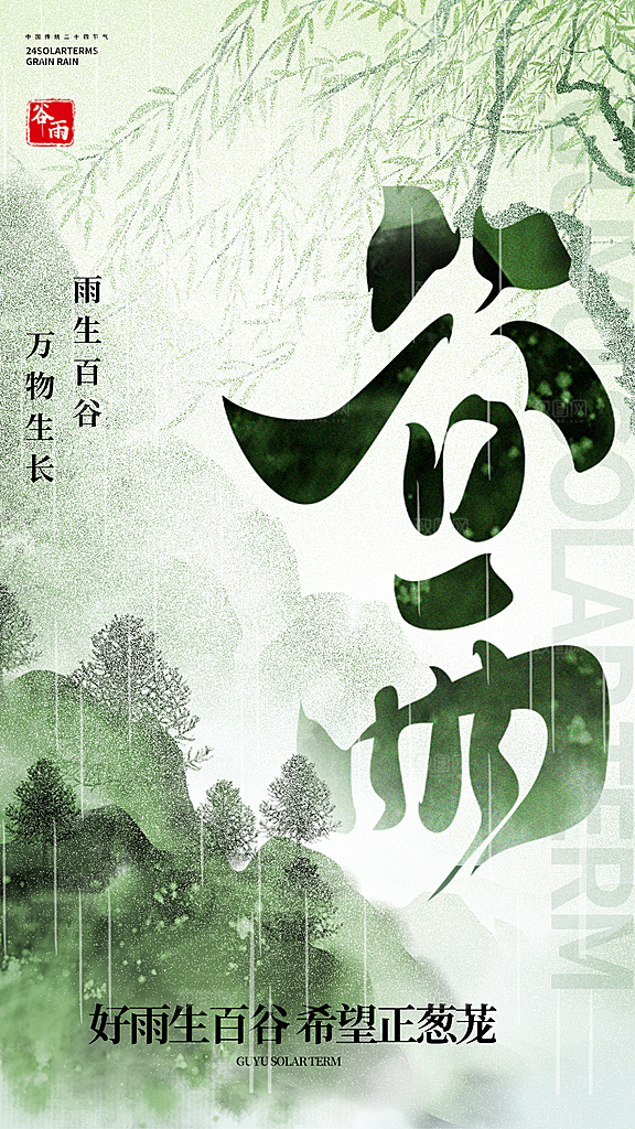 谷雨二十四节气海报