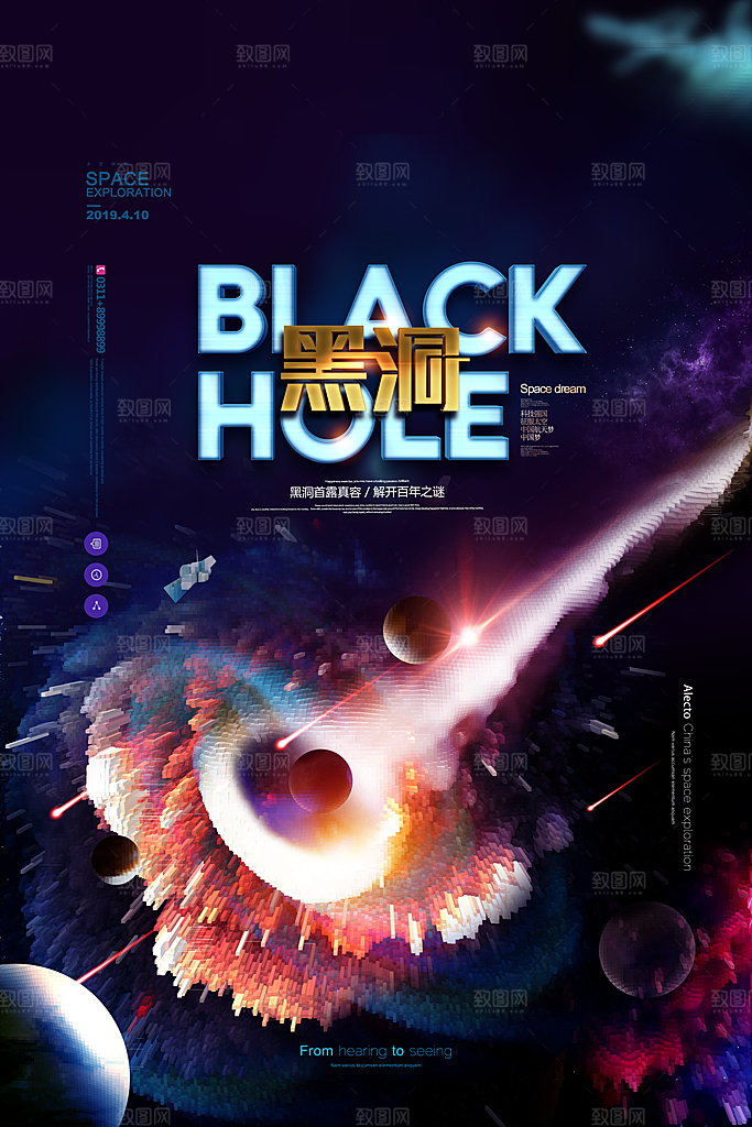 创意科技宇宙黑洞海报