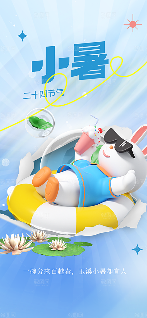 小暑节气简约大气海报