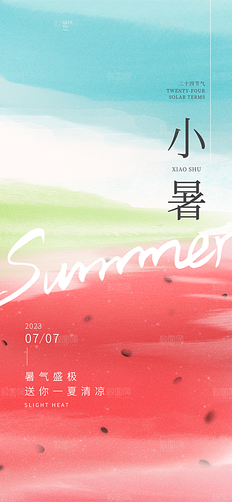 小暑节气简约大气海报