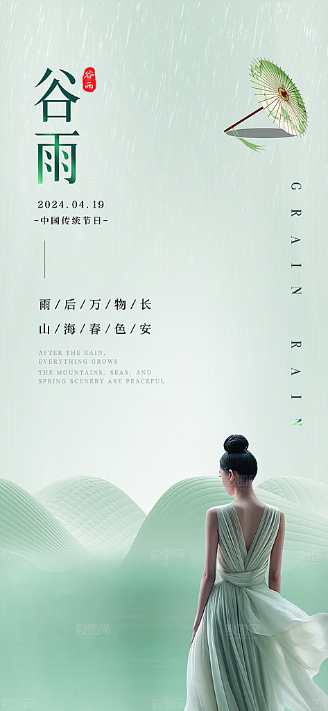 医美节气谷雨海报