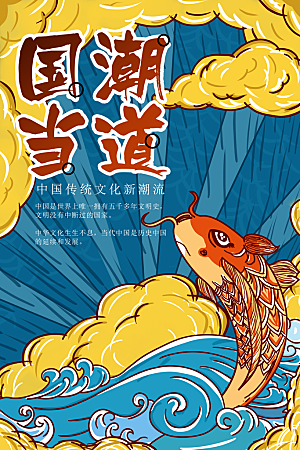红色国朝风鲤鱼新年海报