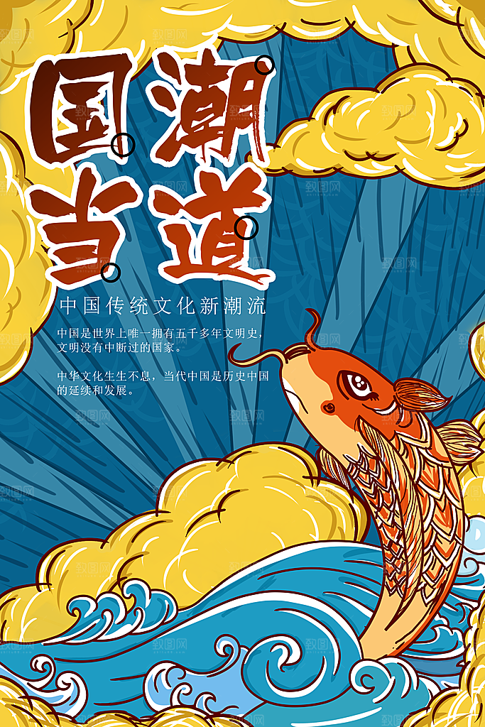 红色国朝风鲤鱼新年海报