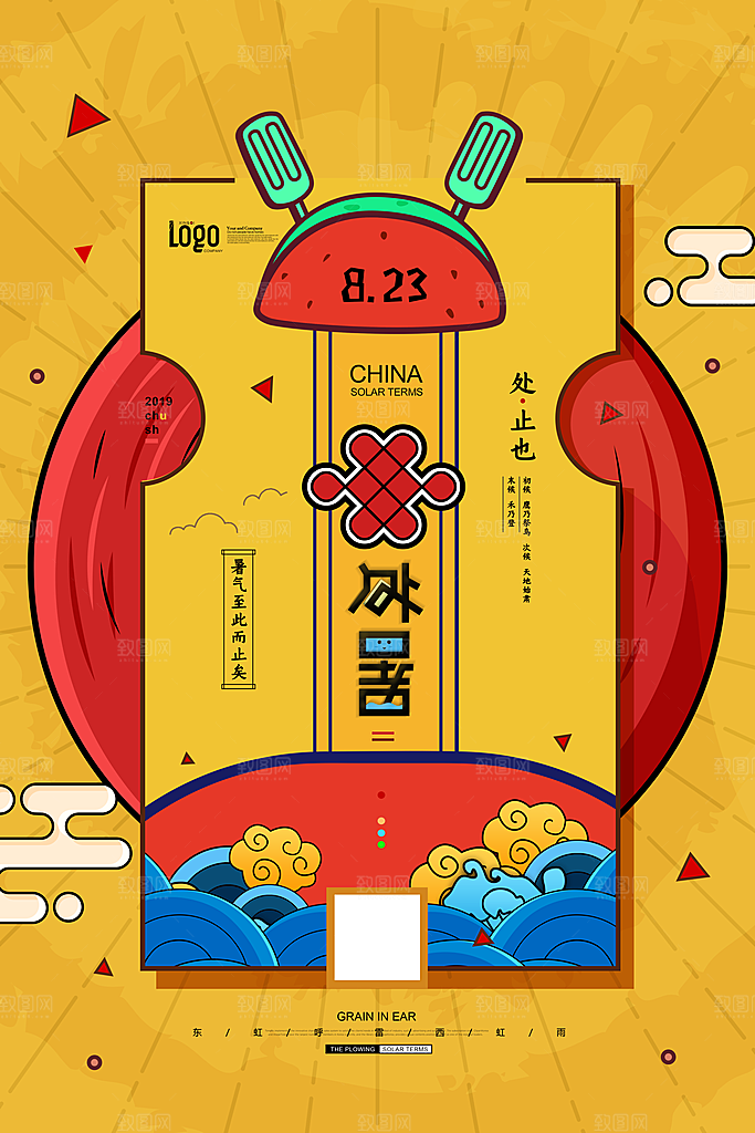 国朝风处暑二十四节气海报