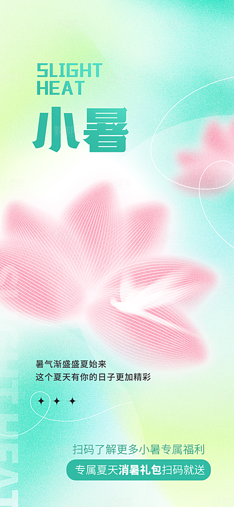 小暑节气简约大气海报