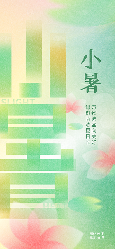 小暑节气简约大气海报