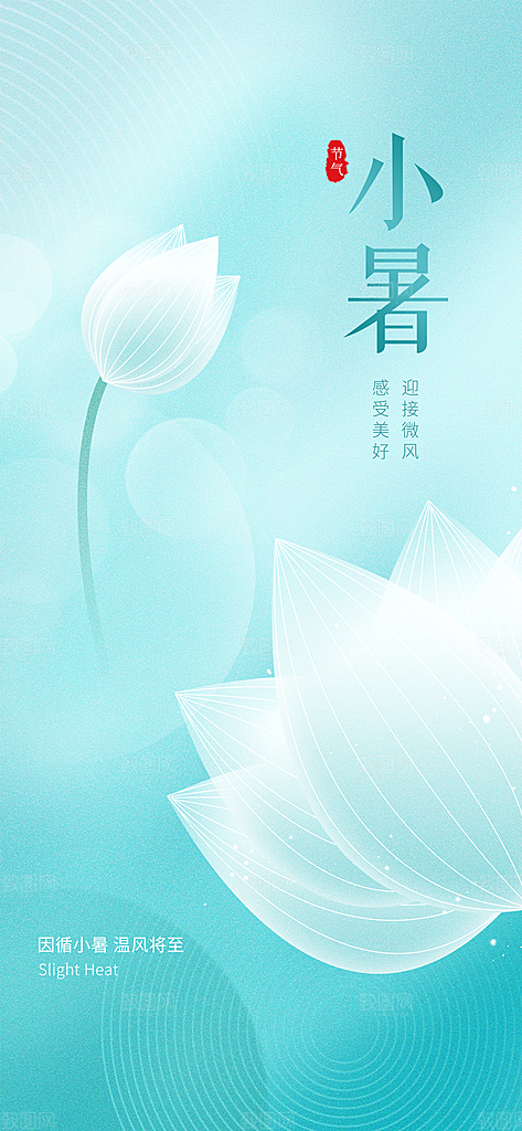 小暑节气简约大气海报