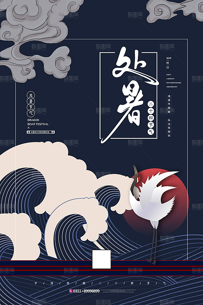国朝风处暑二十四节气海报