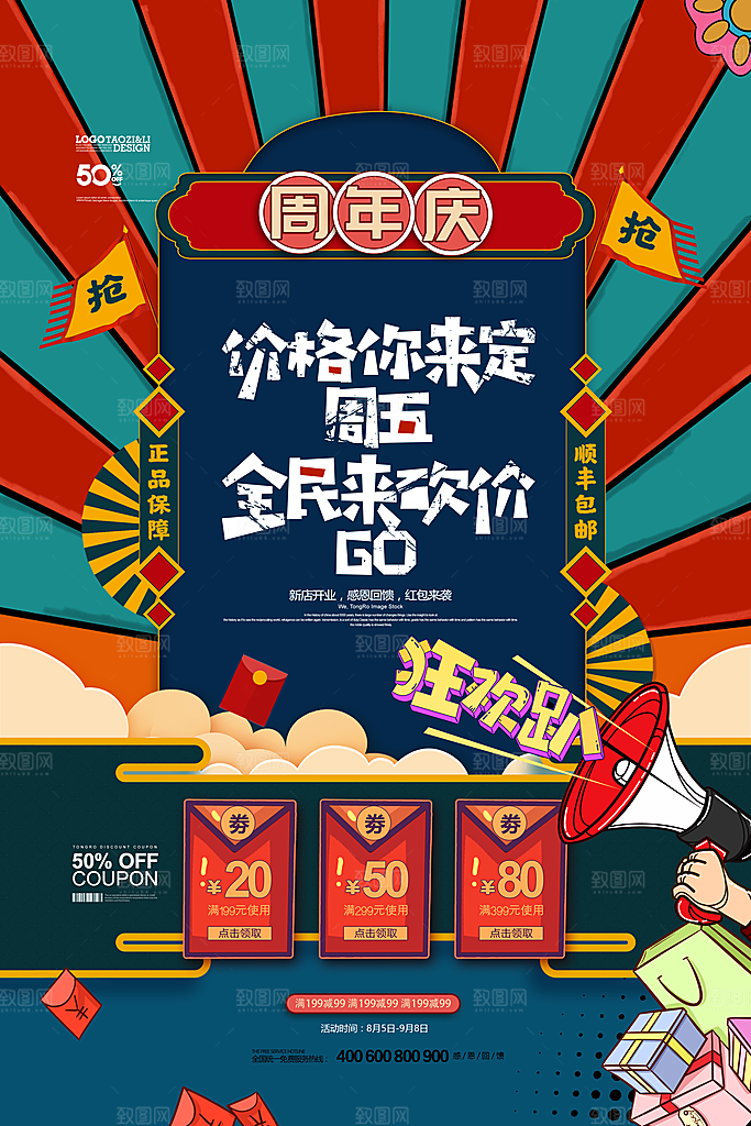 国朝风周年庆促销海报
