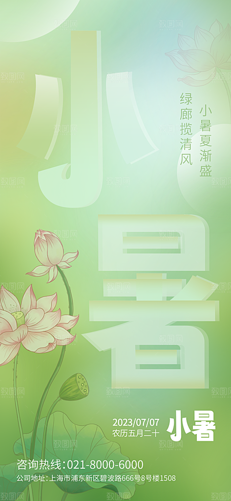 小暑节气简约大气海报
