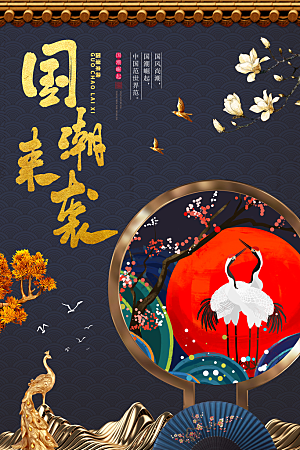 国潮风格手绘新中式海报
