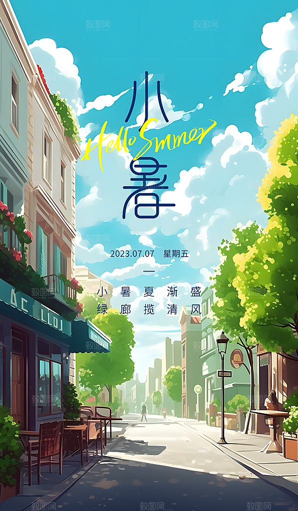 小暑节气简约大气海报