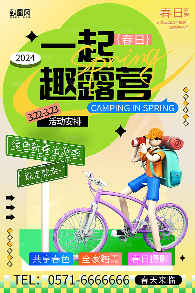 简约风一起去露营宣传海报