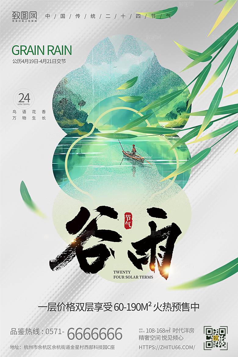 中国传统二十四节气谷雨海报