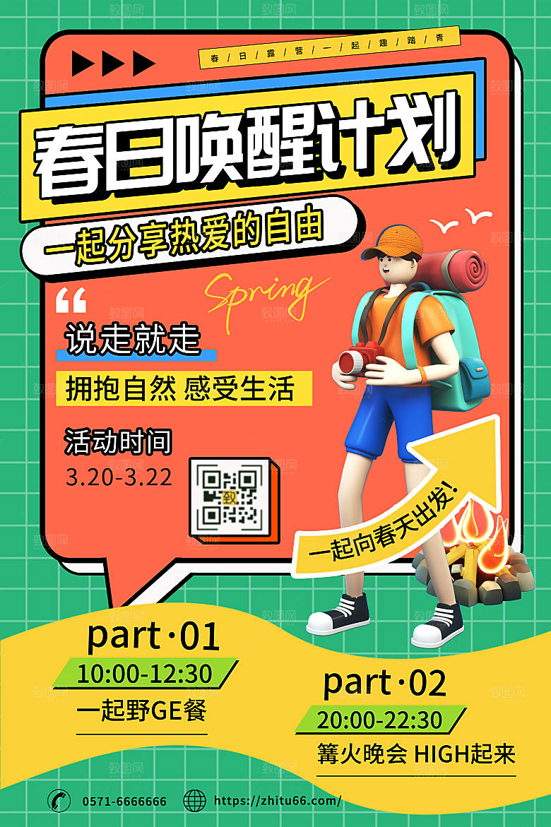 创意风春日露营海报