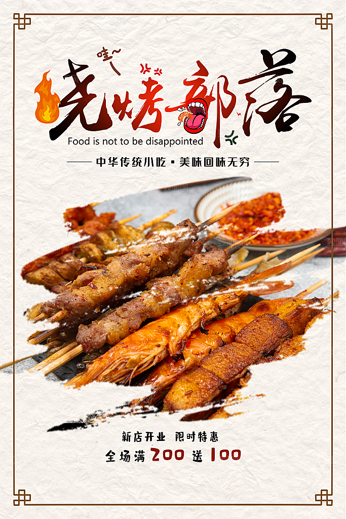创意餐厅美食餐饮烧烤海报