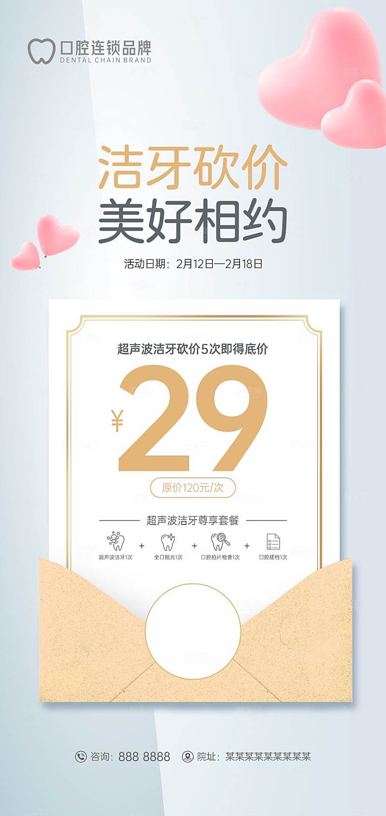 口腔洁牙砍价海报