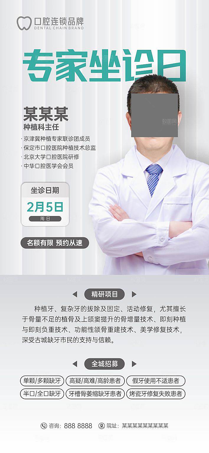 口腔专家坐诊日海报