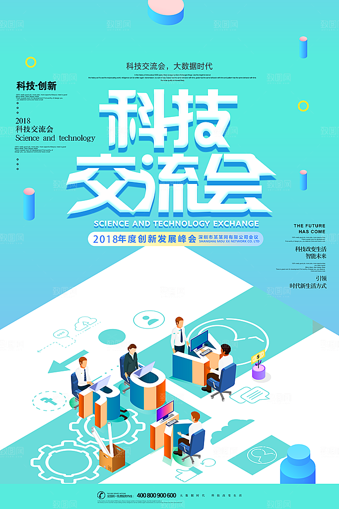 蓝色科技交流会海报
