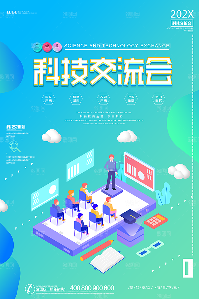蓝色科技交流会海报