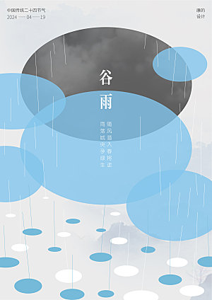 谷雨节气海报设计
