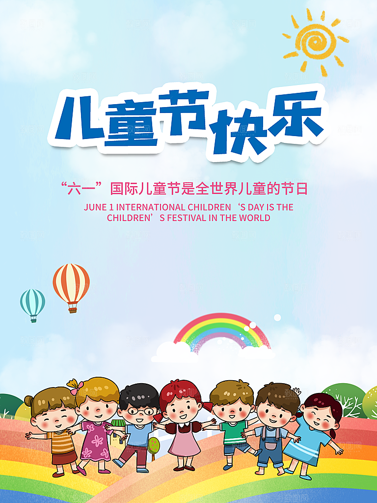 童年快乐六一儿童节卡通手绘插画