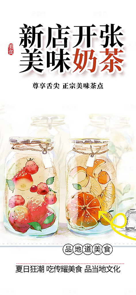 奶茶饮料美食促销活动海报