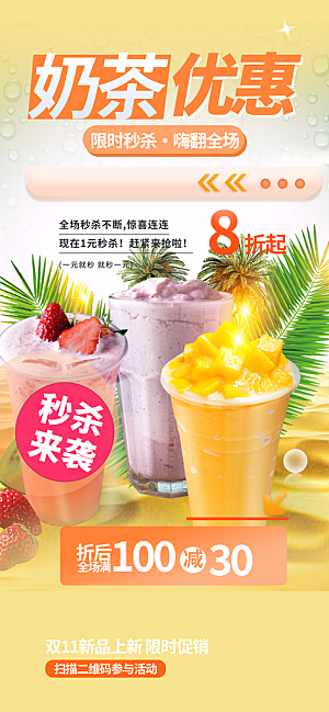 奶茶饮料美食促销活动海报