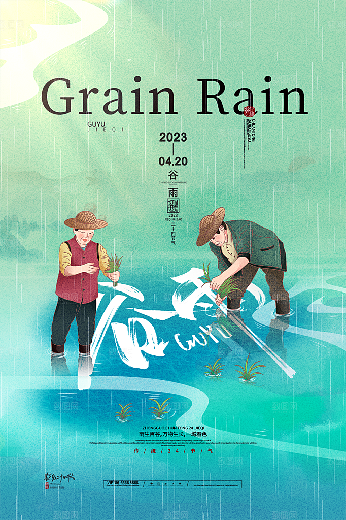 谷雨节气简约大气海报