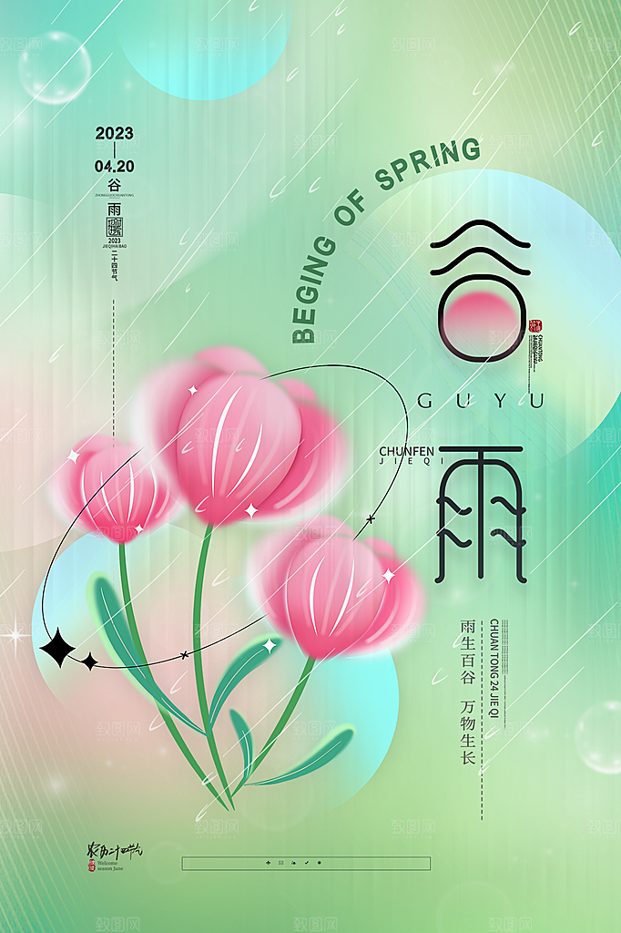 谷雨节气简约大气海报