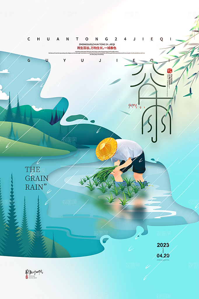 谷雨节气简约大气海报