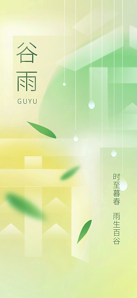 谷雨节气简约大气海报