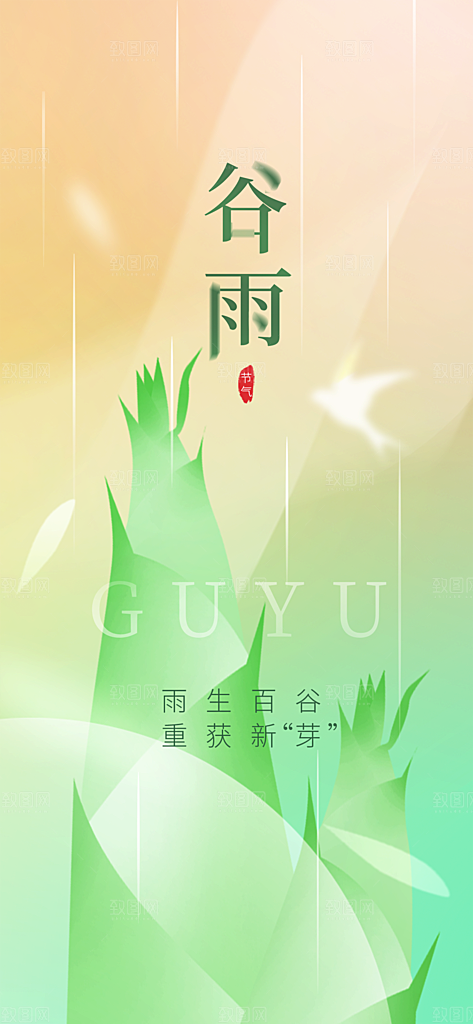 谷雨节气简约大气海报