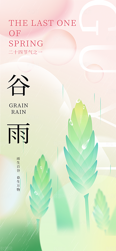 谷雨节气简约大气海报