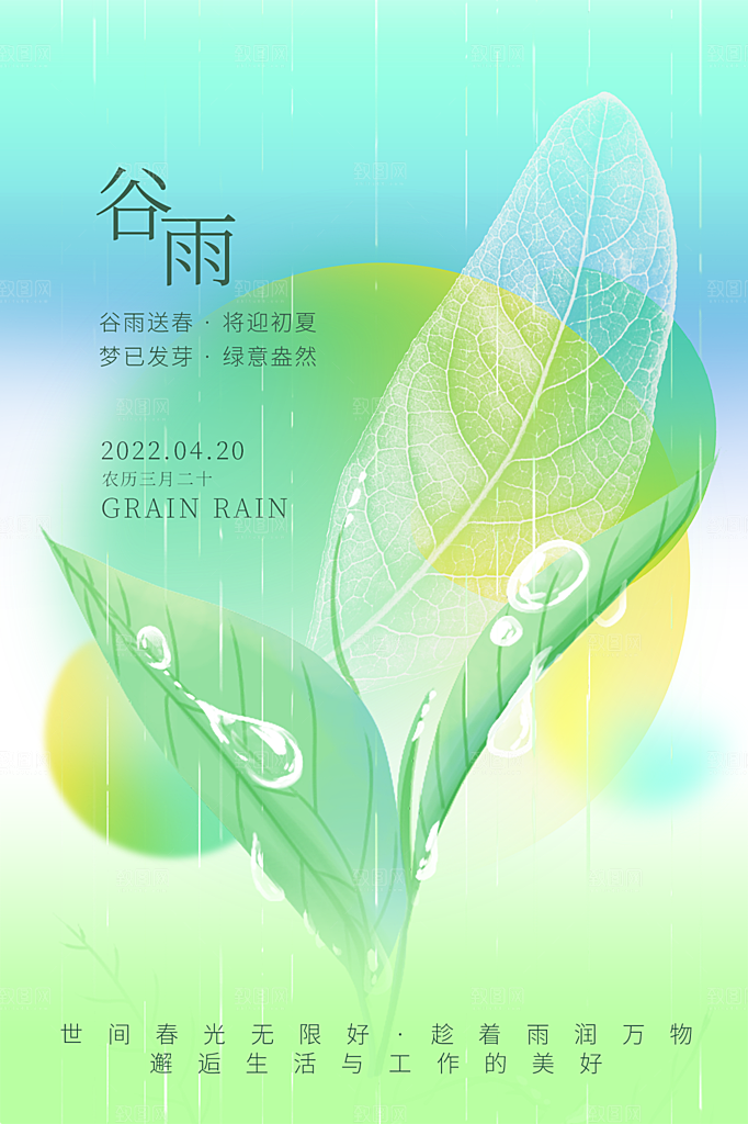 谷雨节气简约大气海报