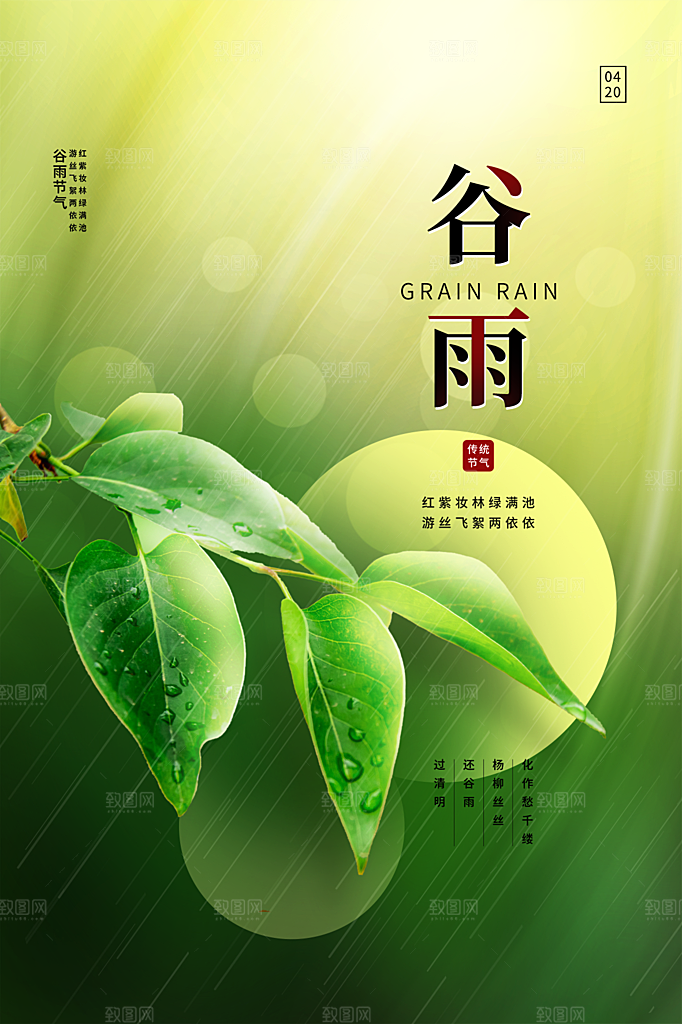 谷雨节气简约大气海报