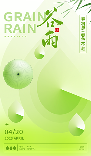 谷雨节气简约大气海报