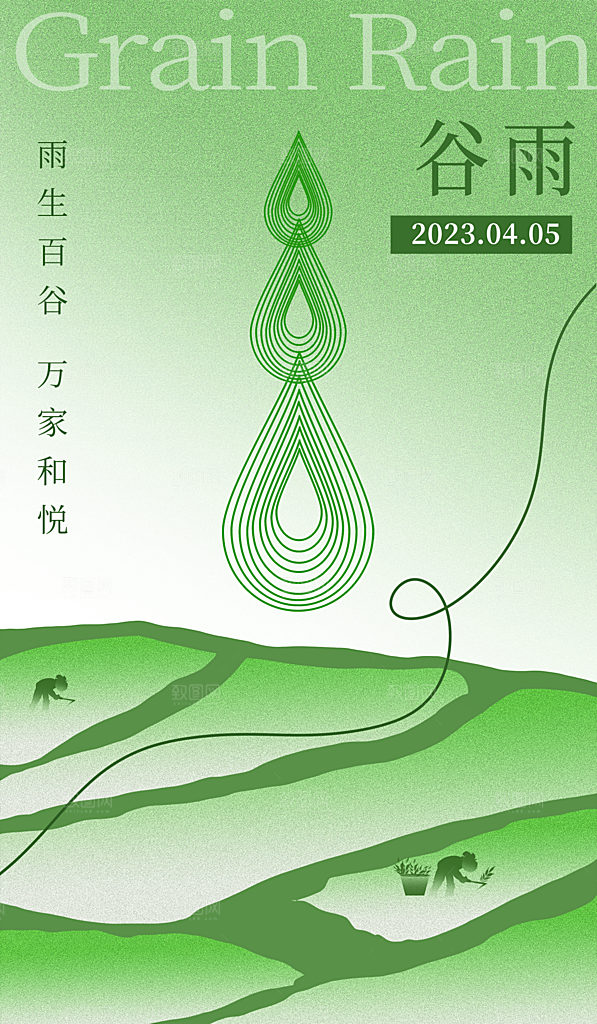 谷雨节气简约大气海报