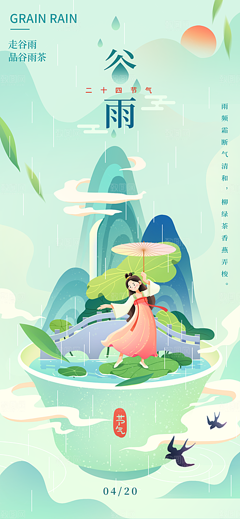 谷雨节气简约大气海报