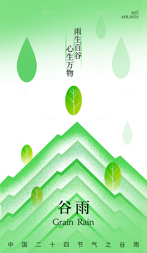谷雨节气简约大气海报